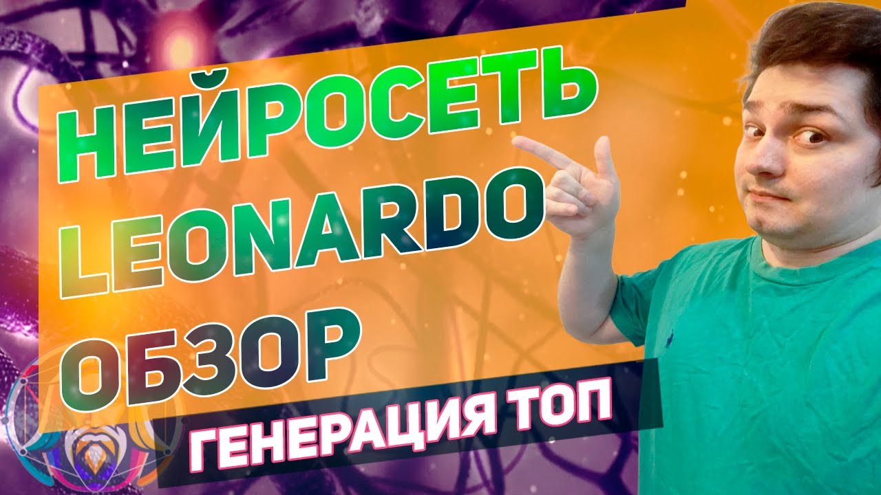 Нейросеть леонардо полный обзор. Бесплатно нейросеть онлайн leonardo ai! Генерация изображений!