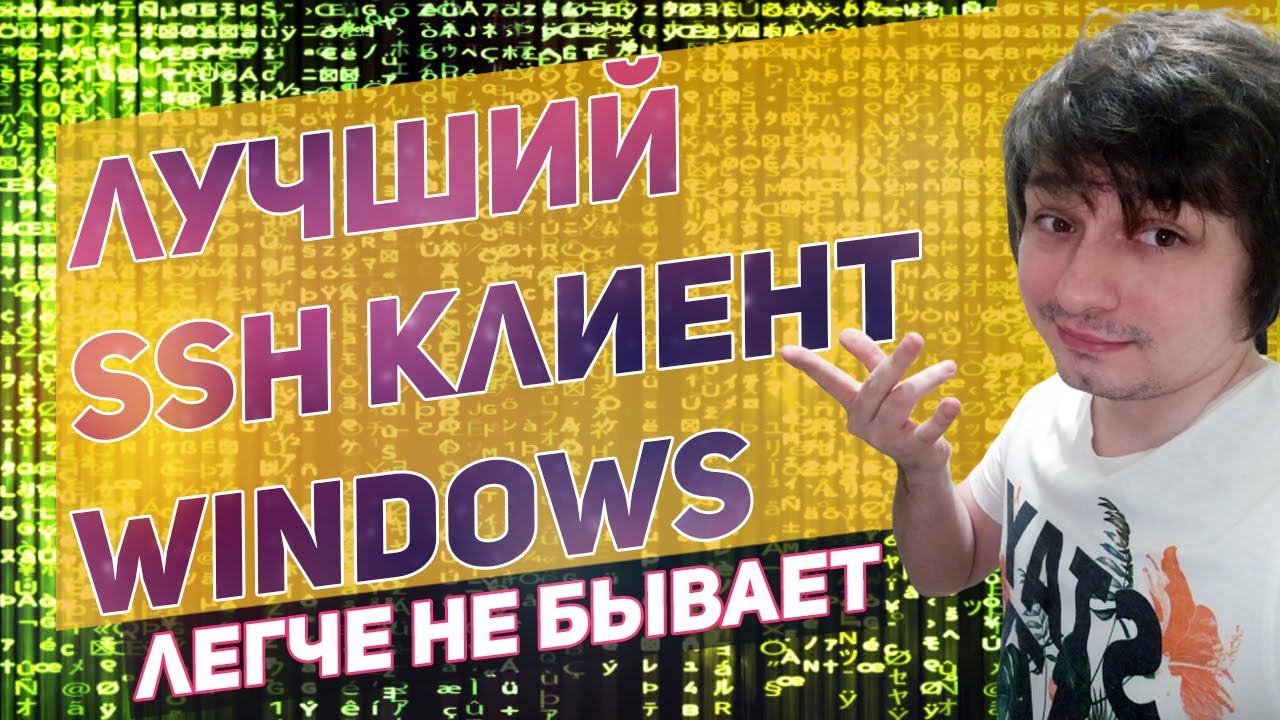 Как подключиться по SSH к серверу - лучший ssh клиент для Windows