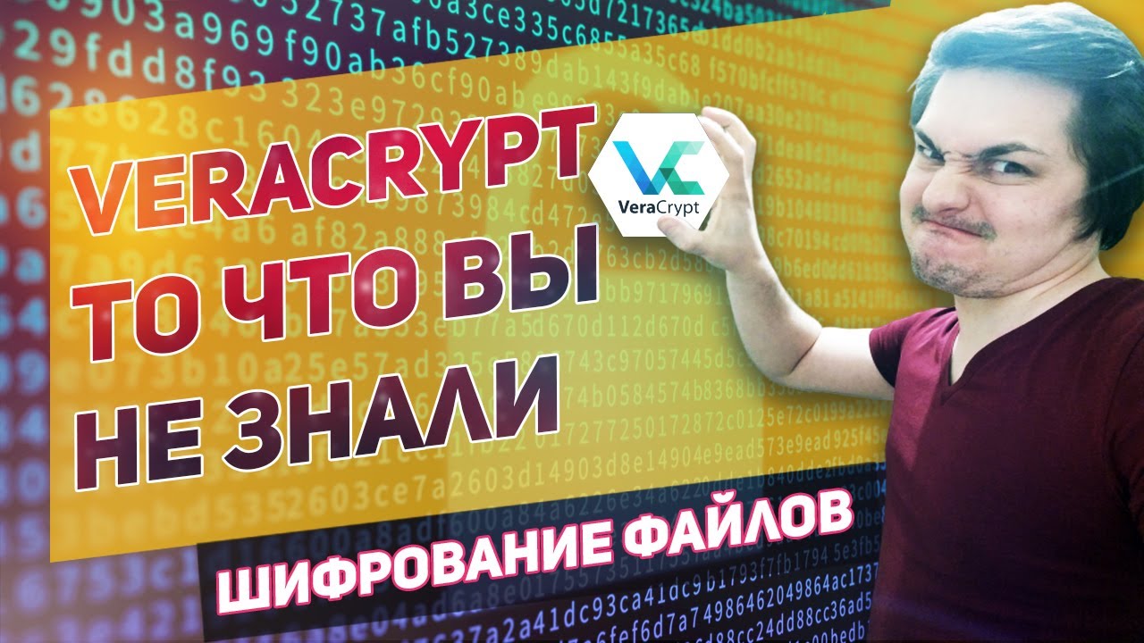 VeraCrypt программа для шифрования данных, файлов и папок Шифрование диска или флешки на Windows