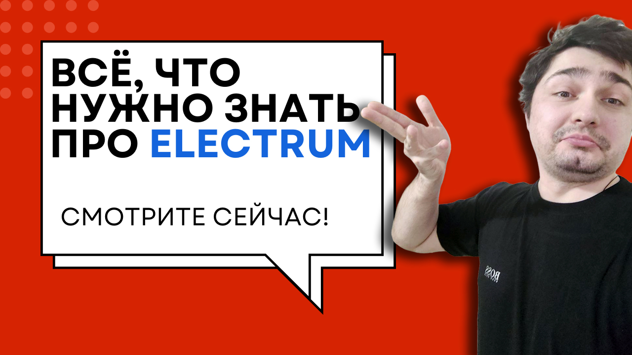 Electrum: полный гайд для чайников — как установить, настроить и использовать Bitcoin-кошелек с нуля до профи