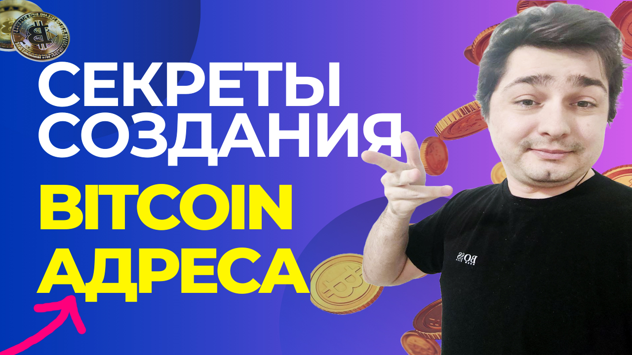 От Приватного Ключа до Биткоин Адреса: Легко и Интересно для Всех! Секреты создания Bitcoin адреса